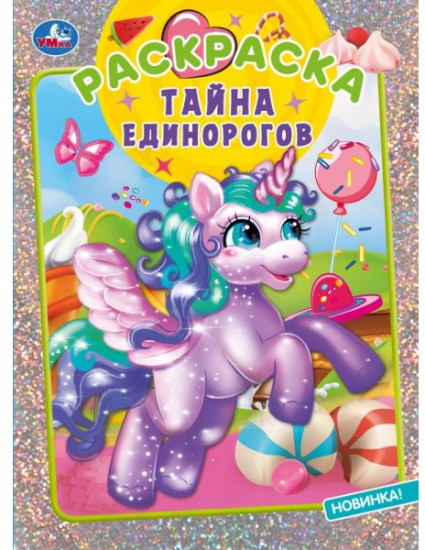 Тайна единорогов. Блестящая раскраска