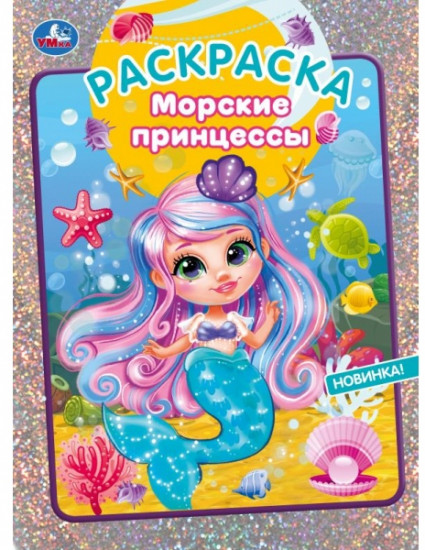 Морские принцессы. Блестящая раскраска