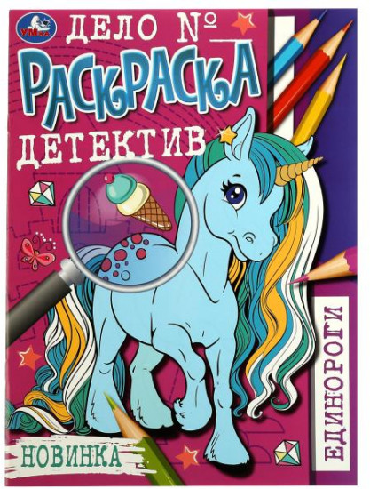 Единороги. Раскраска-детектив