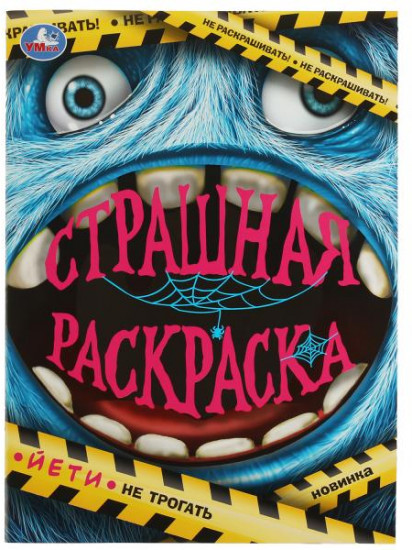 Йети. Страшная раскраска