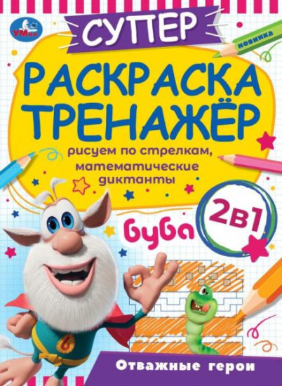Буба. Отважные герои