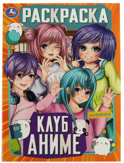 Клуб аниме. Раскраска