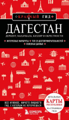 Дагестан