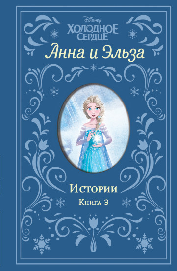 Холодное сердце. Анна и Эльза. Истории. Книга 3