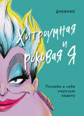 Дневник «Хитроумная и роковая я»