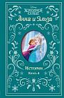 Холодное сердце. Анна и Эльза. Истории. Книга 4