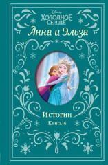 Холодное сердце. Книга 4