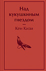 Над кукушкиным гнездом