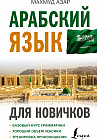 Арабский язык для новичков