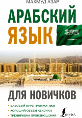 Арабский язык для новичков