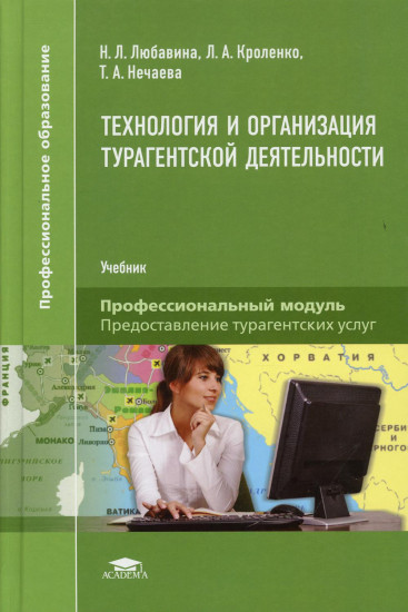 Технология и организация турагентской деятельности. Учебник