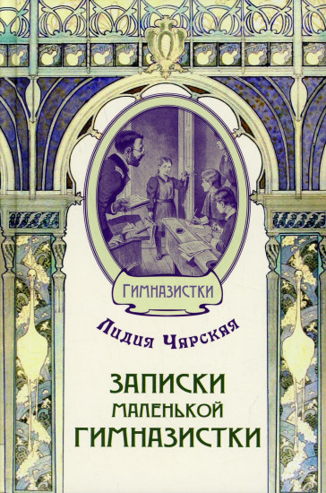 Записки маленькой гимназистки