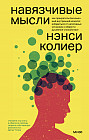 Навязчивые мысли. Как прекратить бесконечный внутренний монолог, избавиться от негативных установок