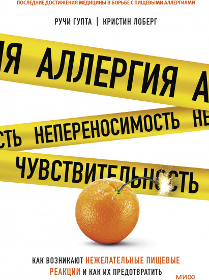 Аллергия, непереносимость, чувствительность