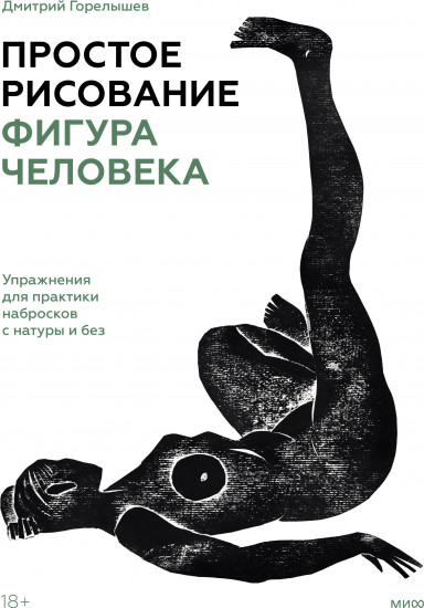 Простое рисование. Фигура человека. Упражнения для практики набросков с натуры и без