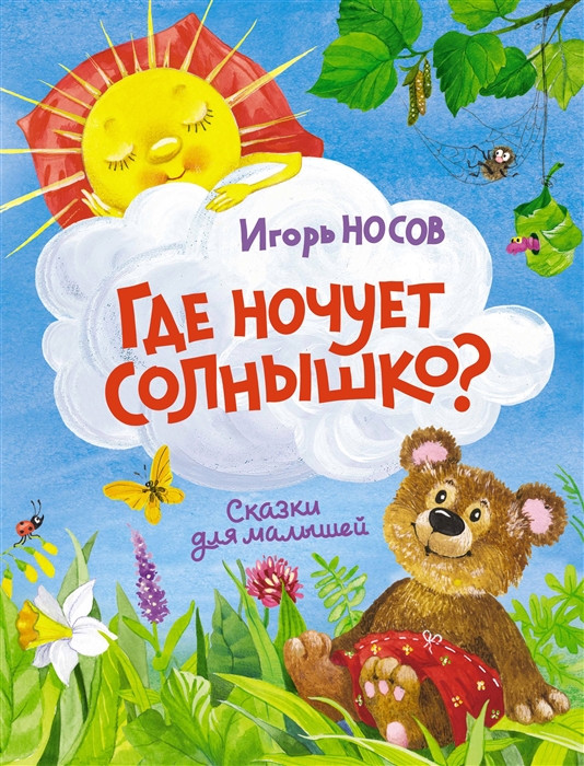 Где ночует солнышко? | Чудесные книжки для малышей