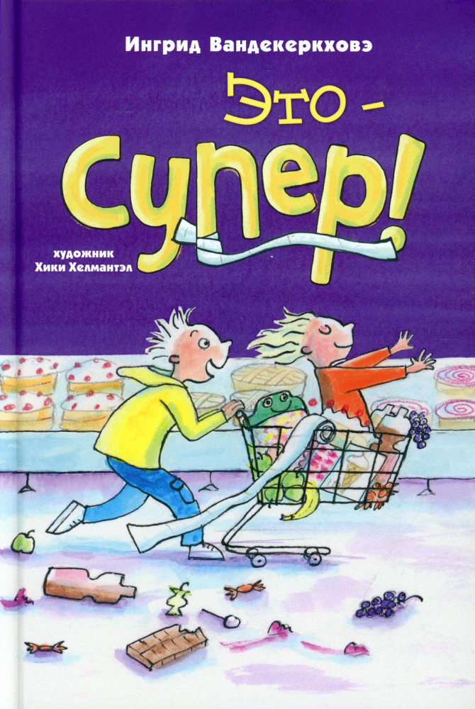 Это — супер!