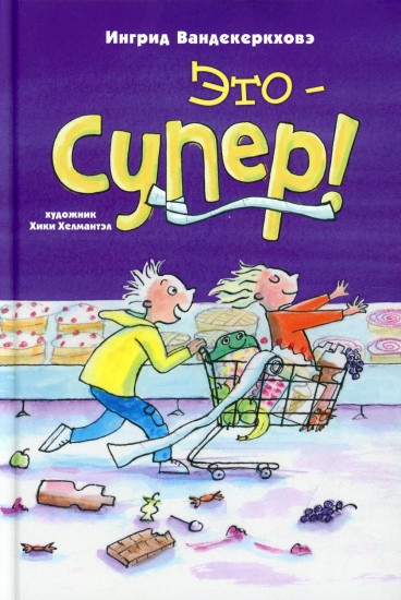Это — супер!