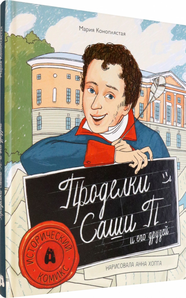 Проделки Саши П. и его друзей | Исторический комикс