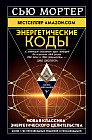 Энергетические Коды