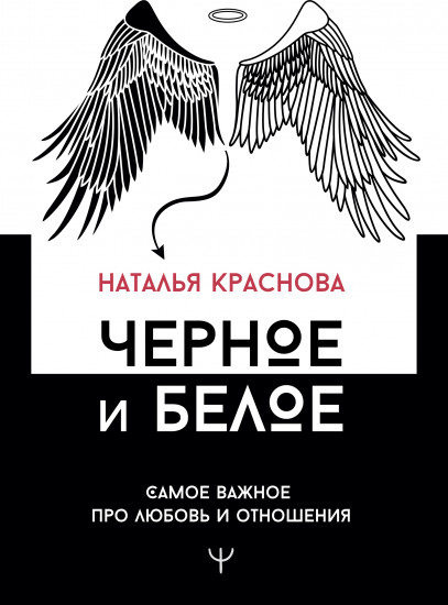 Черное и белое