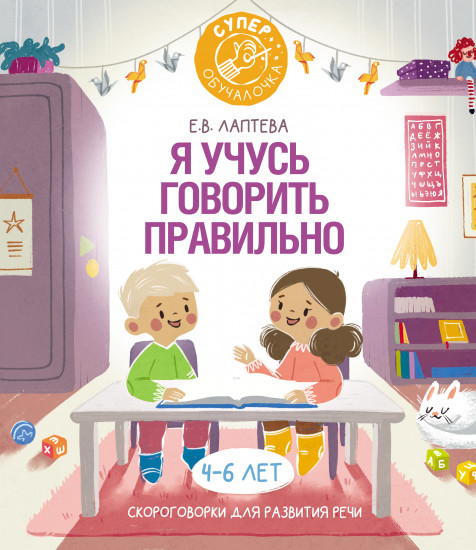 Я учусь говорить правильно