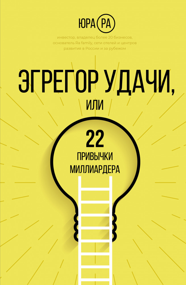 Эгрегор удачи или 22 привычки миллиардера | Бизнес-бук