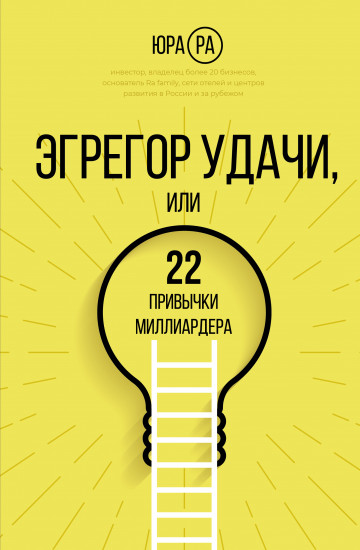 Эгрегор удачи