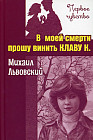 В моей смерти прошу винить Клаву К