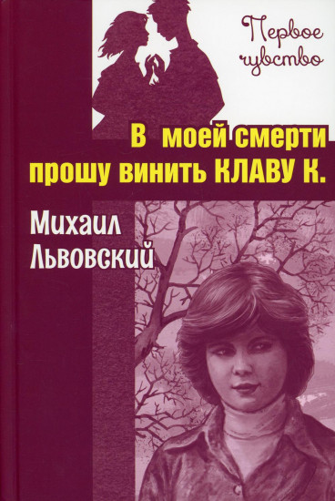В моей смерти прошу винить Клаву К