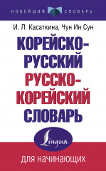 Корейско-русский русско-корейский словарь