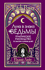 Луна в знаке ведьмы. Практическое руководство по магии лунных дней
