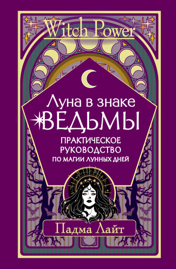 Луна в знаке ведьмы