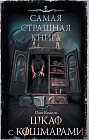 Самая страшная книга. Шкаф с кошмарами