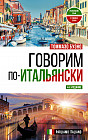 Говорим по-итальянски. Parliamo italiano