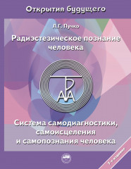 Радиэстезическое познание человека