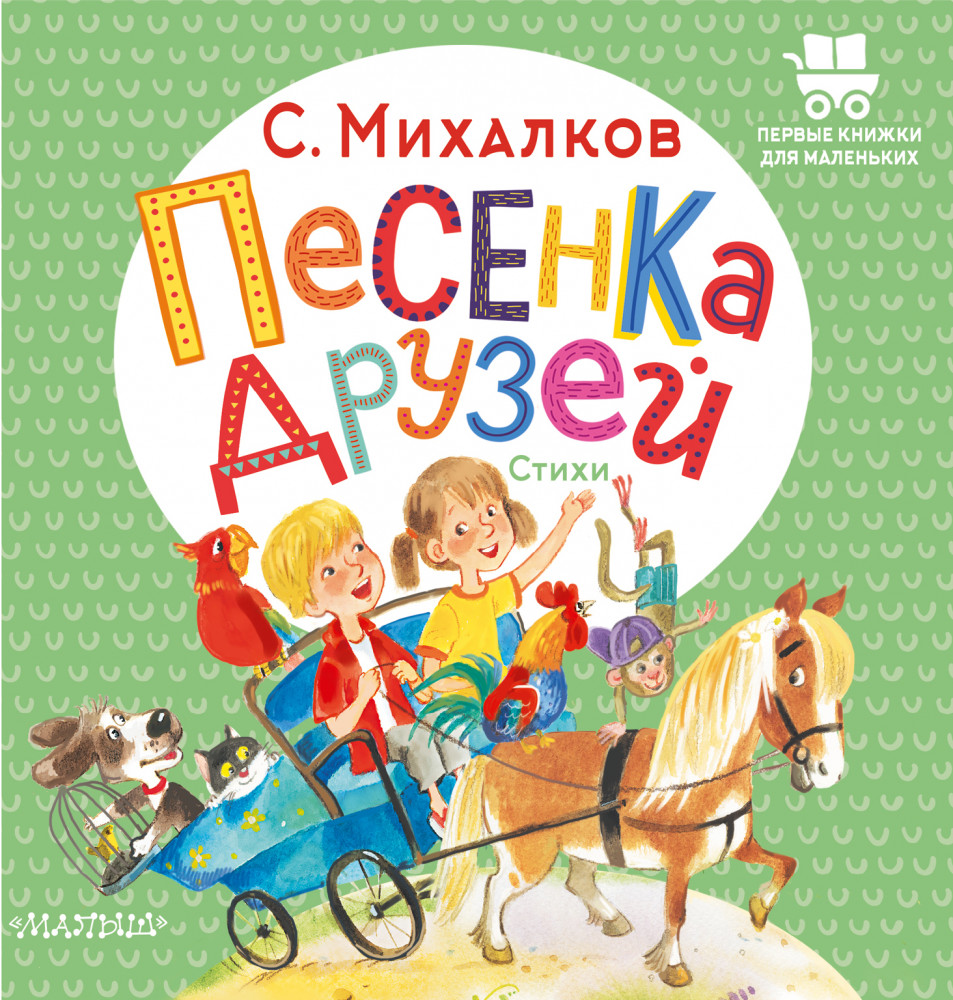 Песенка друзей. Стихи | Первые книжки для маленьких