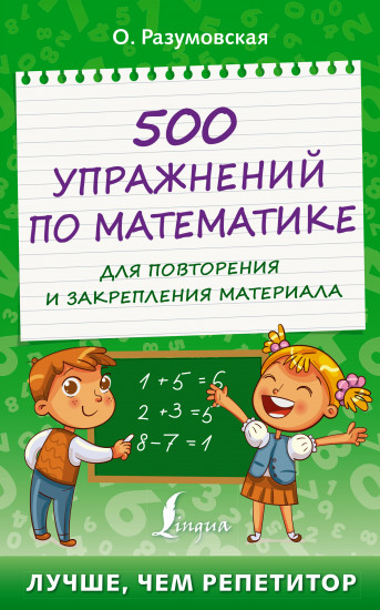 500 упражнений по математике
