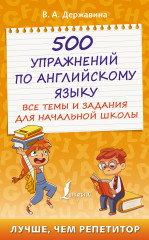 500 упражнений по английскому языку