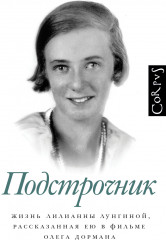 Подстрочник