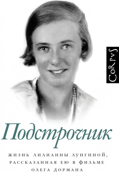 Подстрочник