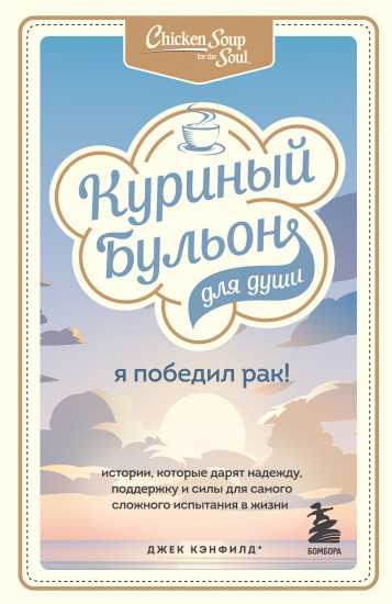 Куриный бульон для души. Я победил рак!