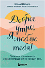 Доброе утро, я люблю тебя! Практики осознанности и самосострадания на каждый день