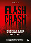 Flash Crash. История о трейдере-самоучке, обвалившем финансовый рынок на 1 трлн $