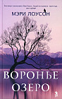 Воронье озеро