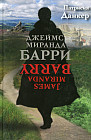 Джеймс Миранда Барри