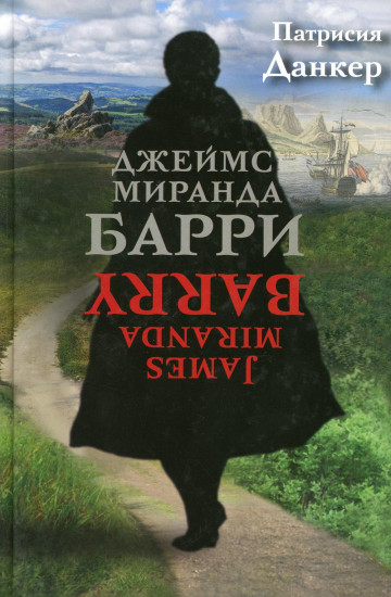 Джеймс Миранда Барри