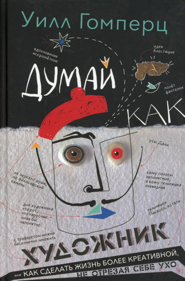 Думай как художник