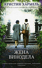Жена винодела