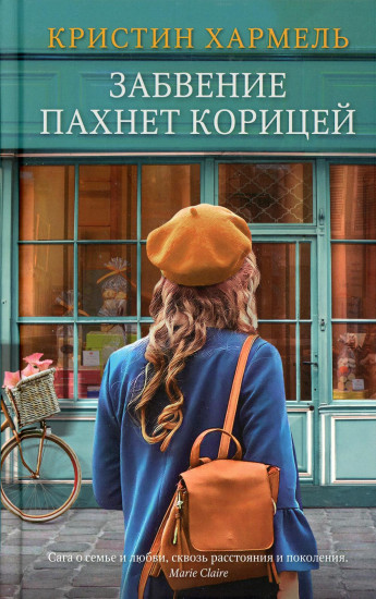 Забвение пахнет корицей